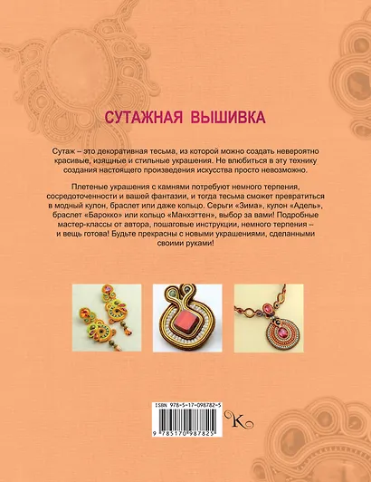 Сутажная вышивка. Элегантные украшения своими руками - фото 2