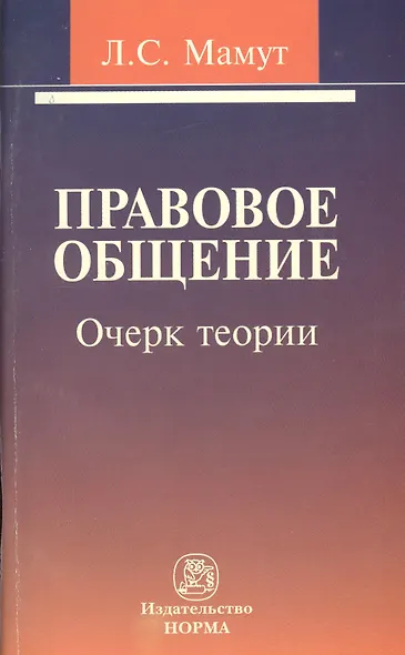 Правовое общение: очерк теории. - фото 1