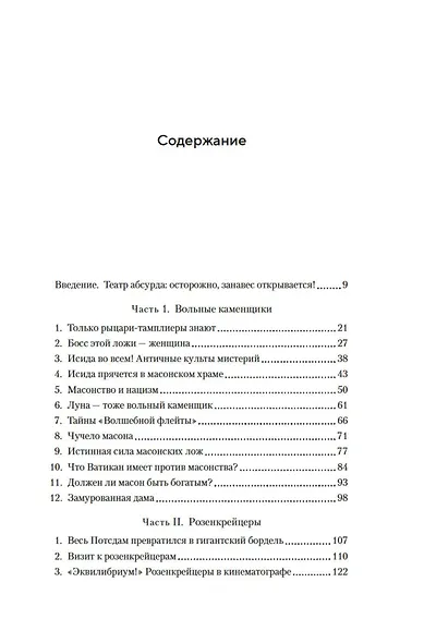 Масоны, розенкрейцеры, каббалисты. Реалистическая картина тайных союзов и их историческое влияние на общество - фото 10