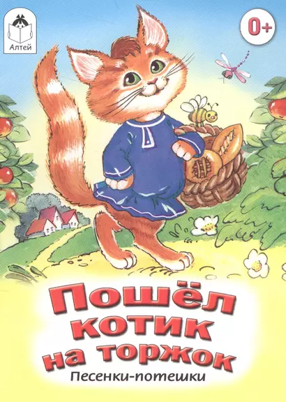 Пошел котик на торжок. Песенки-потешки - фото 1