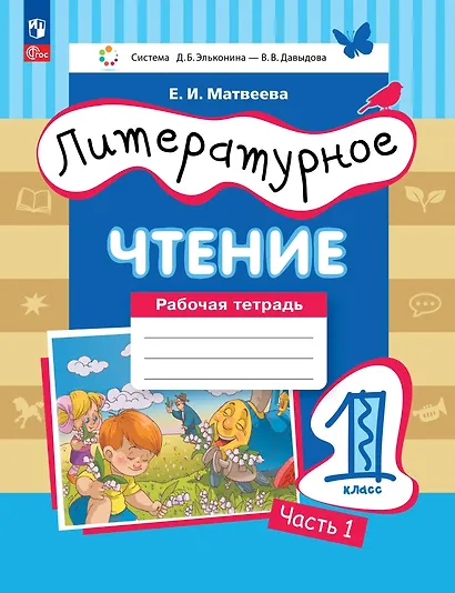 Литературное чтение: 1 класс: рабочая тетрадь: в 2-х частях. Часть 1 - фото 1