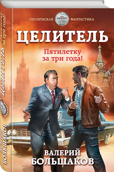 Целитель. Пятилетку за три года! - фото 3