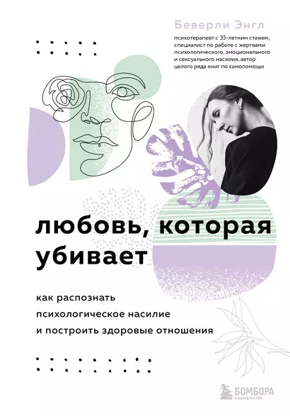 Любовь, которая убивает. Как распознать психологическое насилие и построить здоровые отношения - фото 1