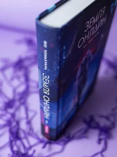 Земля онлайн. Том 1 (The Earth is Online). Новелла - фото 7