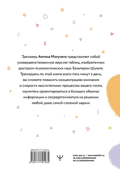 Умные Таблицы Шульте. Выпуск 2. Новые тренировки для повышения интеллекта, памяти и внимания - фото 2