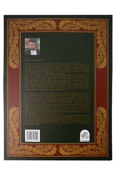Военный мундир в период правления Александра III и Николая II. 1881-1906. В 3-х томах: Том 1 - фото 2