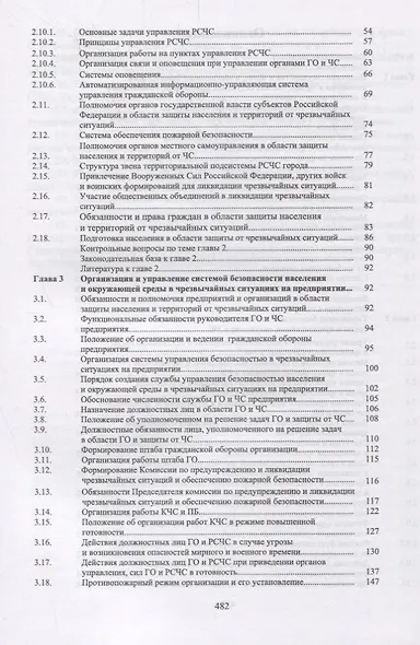 Защита в чрезвычайных ситуациях и гражданская оборона. Учебное пособие - фото 3