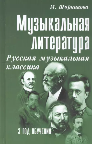 Музыкальная литература. Русская музыкальная классика. 3 год обучения - фото 1