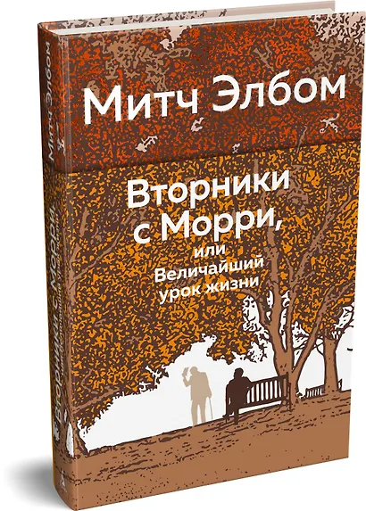 Вторники с Морри, или Величайший урок жизни - фото 3