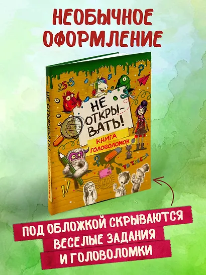 Не открывать! Книга головоломок - фото 6