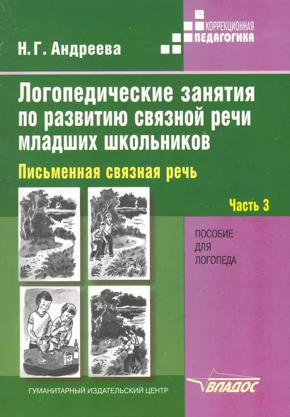 ЛЛогопедические занятия по развитию связной речи младших школьников. В 3 ч. Ч. 3. Письменная связная речь - фото 1