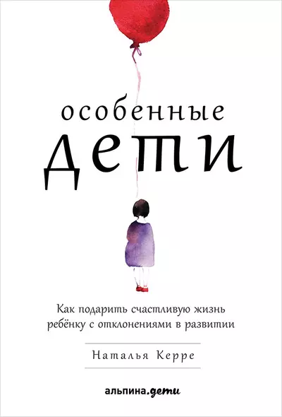 Особенные дети: Как подарить счастливую жизнь ребенку с отклонениями в развитии - фото 1