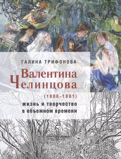 Валентина Челинцова (1906–1981): жизнь и творчество в объемном времени - фото 1