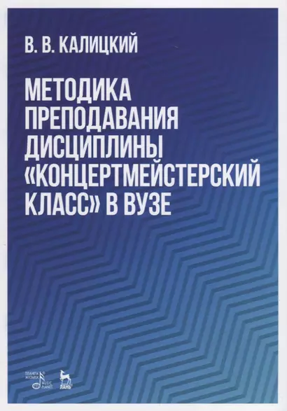 Методика преподавания дисциплины „Концертмейстерский класс“ в вузе. Учебно-методическое пособие - фото 1