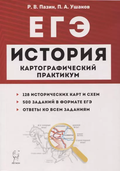 ЕГЭ История 10-11 кл. Картографический практикум 128 истор. Карт… (3,4 изд) (мЕГЭ) Пазин (2 вида) - фото 1