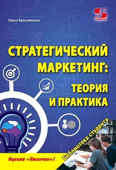 Стратегический маркетинг: теория и практика.  Учебное пособие. - фото 1