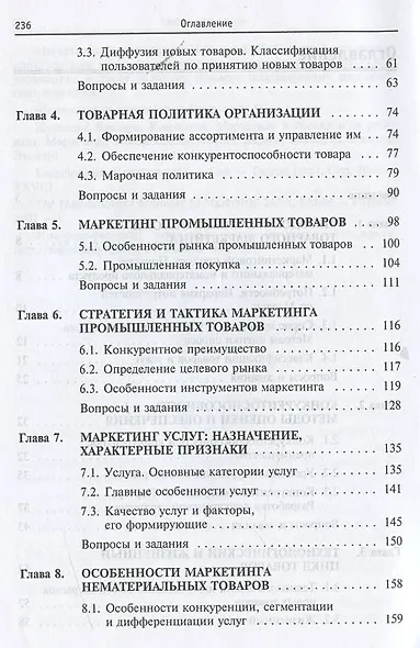 Маркетинг товаров и услуг: учебное пособие / 2-e изд., доп. - фото 3