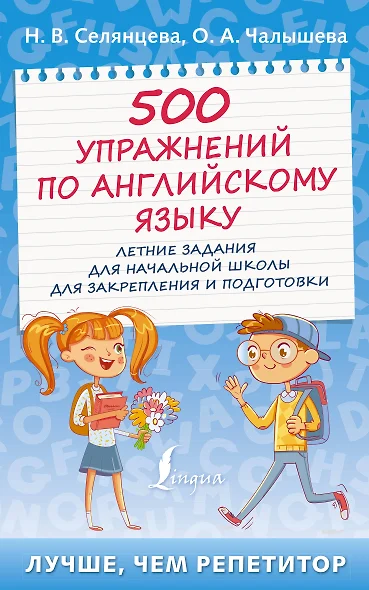 500 упражнений по английскому языку: летние задания для начальной школы для закрепления и подготовки - фото 1