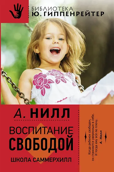 Воспитание свободой. Школа Саммерхилл - фото 1