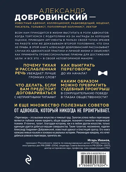 Переговоры как искусство. Профессиональные секреты звездного адвоката (2-ое издание) - фото 2