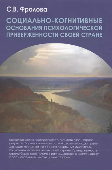 Социально-когнитивные основания психологической приверженности своей стране. Монография - фото 1