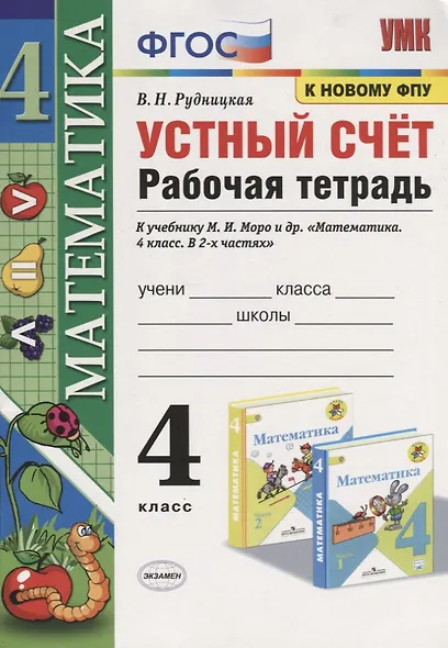 Математика. 4 класс. Устный счет. Рабочая тетрадь. К учебнику М.И. Моро и др. "Математика. 4 класс. В 2-х частях" (М.: Просвещение) - фото 1