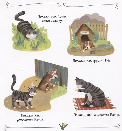 Кот и пес. Сказка. Задания. 2+ - фото 5