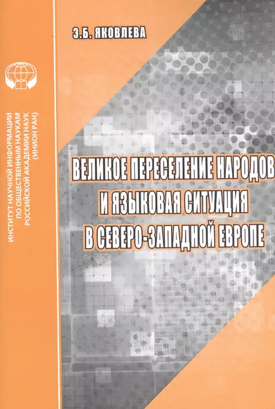 Великое переселение народов и языковая ситуация в северо-западной Европе: Аналитический обзор - фото 1