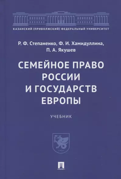 Семейное право России и государств Европы. Учебник - фото 1