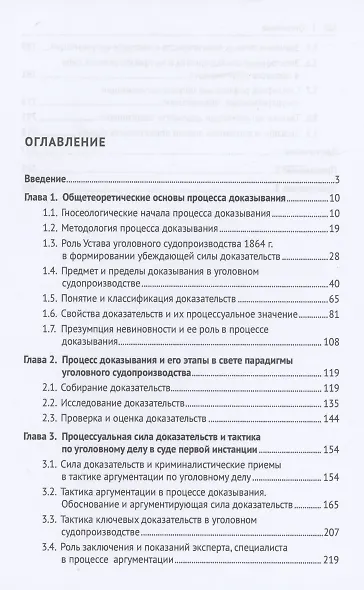 Сила доказательств и тактика аргументации в процессе доказывания по уголовному делу. Монография - фото 2