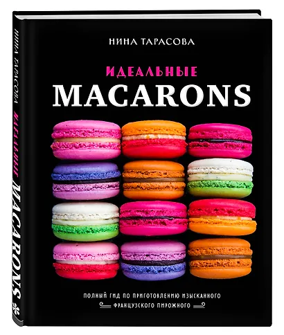 Идеальные macarons - фото 3