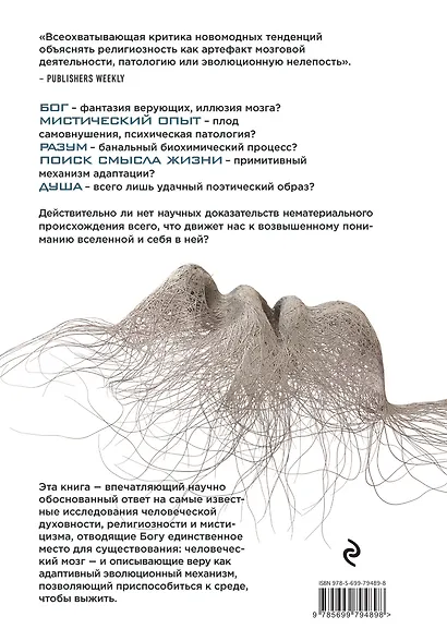 Научные битвы за душу. Новейшие знания о мозге и вера в Бога - фото 2