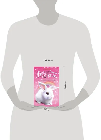 Волшебный кролик, или Магия конфетти (выпуск 2) - фото 4