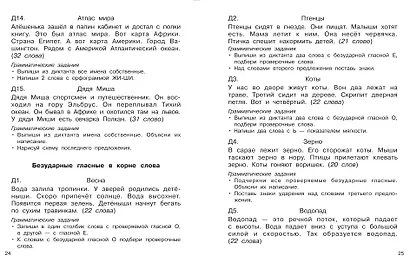 Русский язык. 1 класс. Диктанты повышенной сложности - фото 13