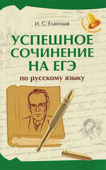 Успешное сочинение на ЕГЭ по русскому языку - фото 1