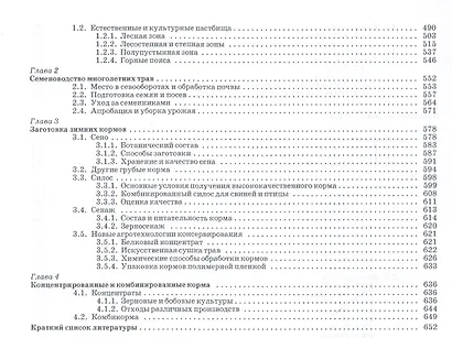 Кормопроизводство: Учебник - фото 4