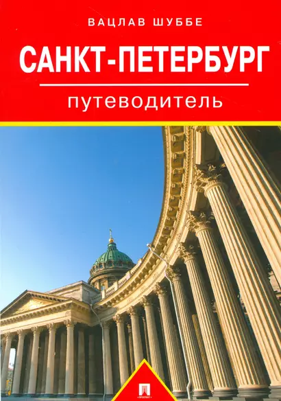 Путеводитель по Санкт-Петербургу.Путеводитель - фото 1