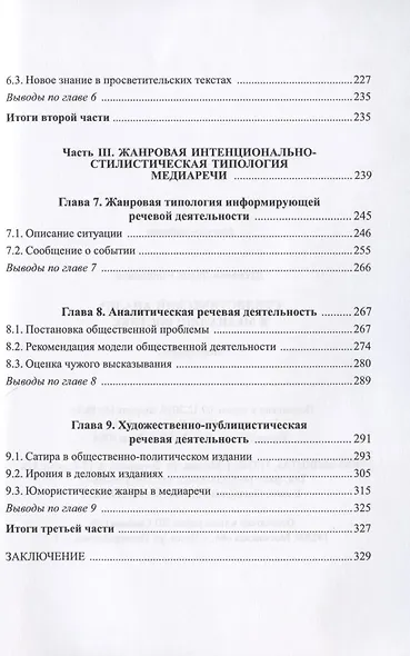 Стилистический анализ в медиалингвистике. Монография - фото 4