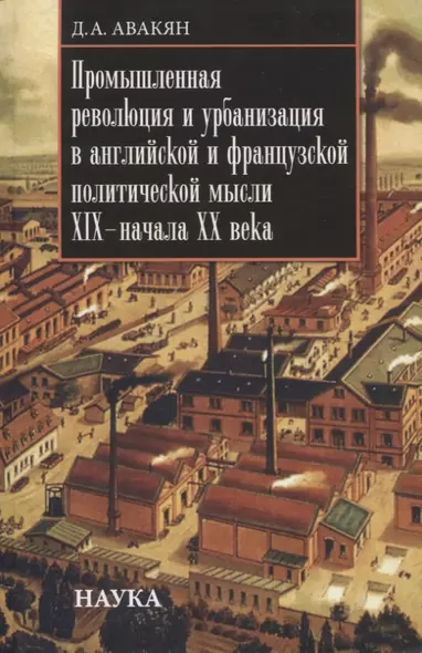 Промышленная революция и урбанизация в английской и французской политической мысли XIX-начала XX века - фото 1