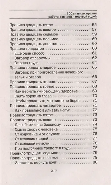100 главных правил работы с живой и мертвой водой - фото 4