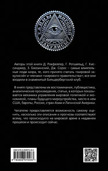 Антология «мировой закулисы» - фото 2