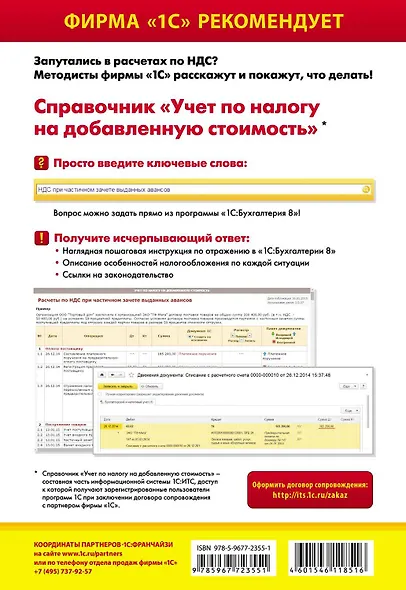 Секреты профессиональной работы с "1С:Бухгалтерией 8" (ред. 3.0). Учет расчетов по НДС. Практическое пособие / 4-е изд. - фото 2