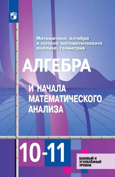 Алгебра и начала математического анализа. 10-11 классы. Базовый и углубленный уровни. Учебник для общеобразовательных организаций - фото 1