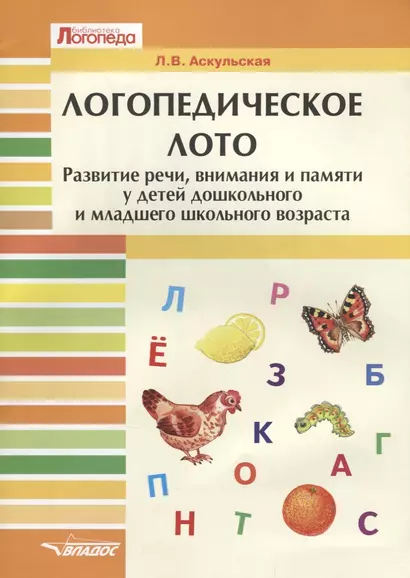 Логопедическое лото Развитие речи, внимания и памяти у детей дошкольного … (мБибЛогоп) Аскульская - фото 1