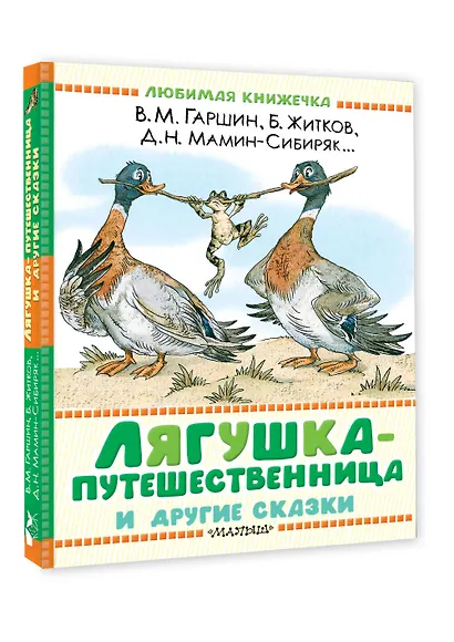 Лягушка-путешественница и другие сказки - фото 3