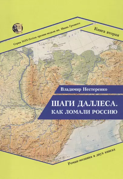 Шаги Даллеса. Как ломали Россию. Книга 2 - фото 1