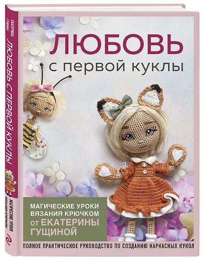 Любовь с первой куклы. Магические уроки вязания крючком от Екатерины Гущиной - фото 3