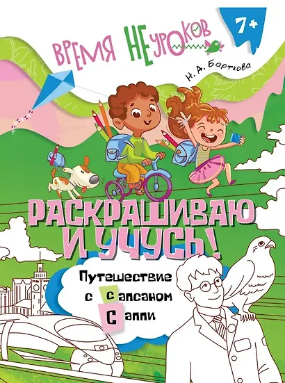 Раскрашиваю и учусь! Путешествие с сапсаном Саппи 7+ - фото 1