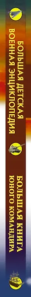 Большая книга юного командира - фото 4