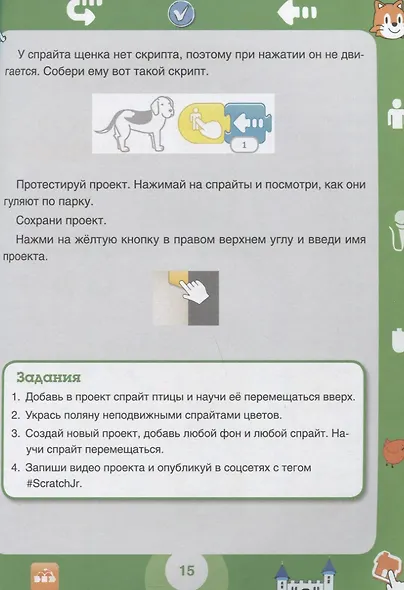 ScratchJr для самых юных программистов - фото 3